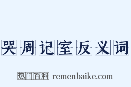 哭周记室反义词是什么意思的图片